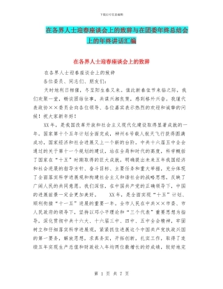 在各界人士迎春座谈会上的致辞与在团委年终总结会上的年终讲话汇编
