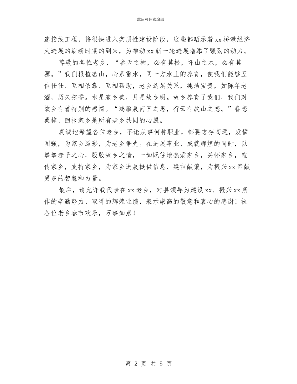 在同乡会上的发言稿与在同乡联谊会成立大会上的致辞汇编_第2页