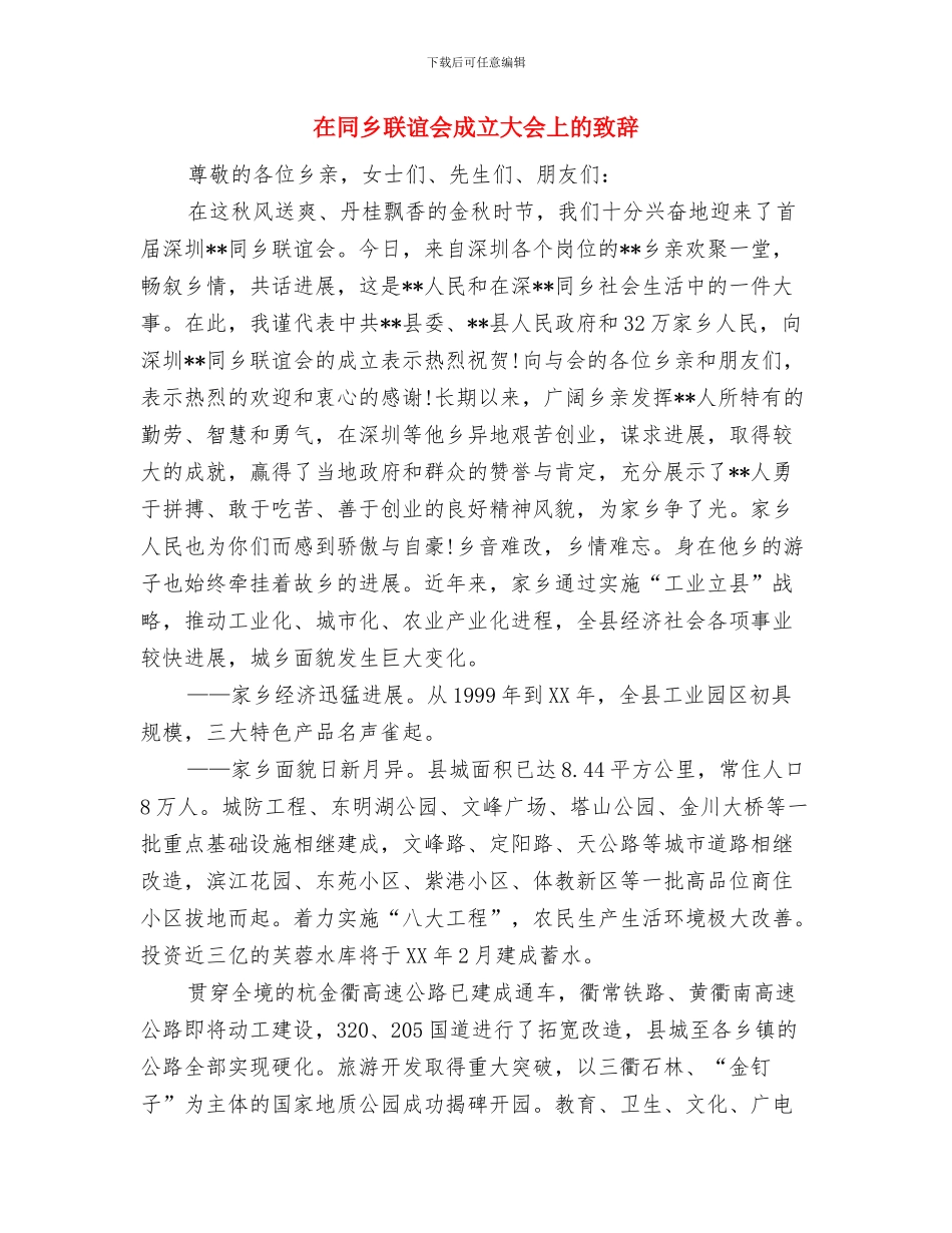 在同乡会上的发言稿与在同乡联谊会成立大会上的致辞汇编_第3页