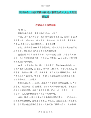 在同乡会上的发言稿与在同乡联谊会成立大会上的致辞汇编