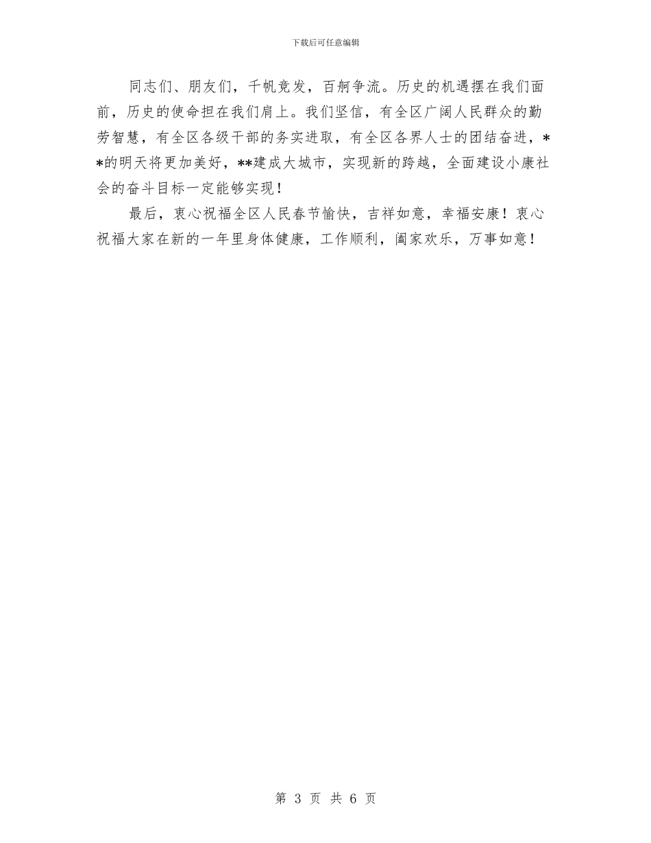 在各界人士迎春座谈会上的讲话与在商场开幕式上的讲话汇编_第3页
