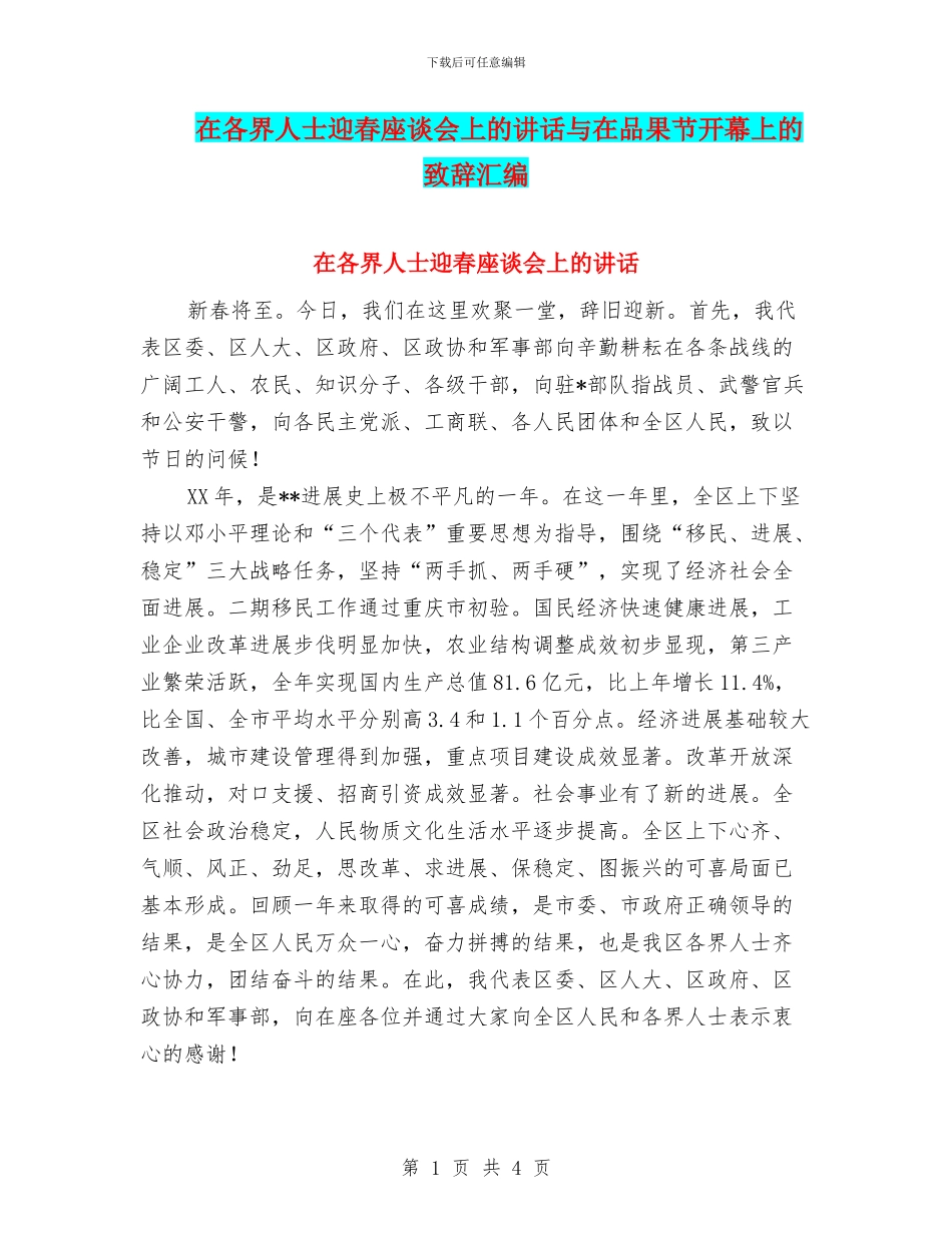 在各界人士迎春座谈会上的讲话与在品果节开幕上的致辞汇编_第1页