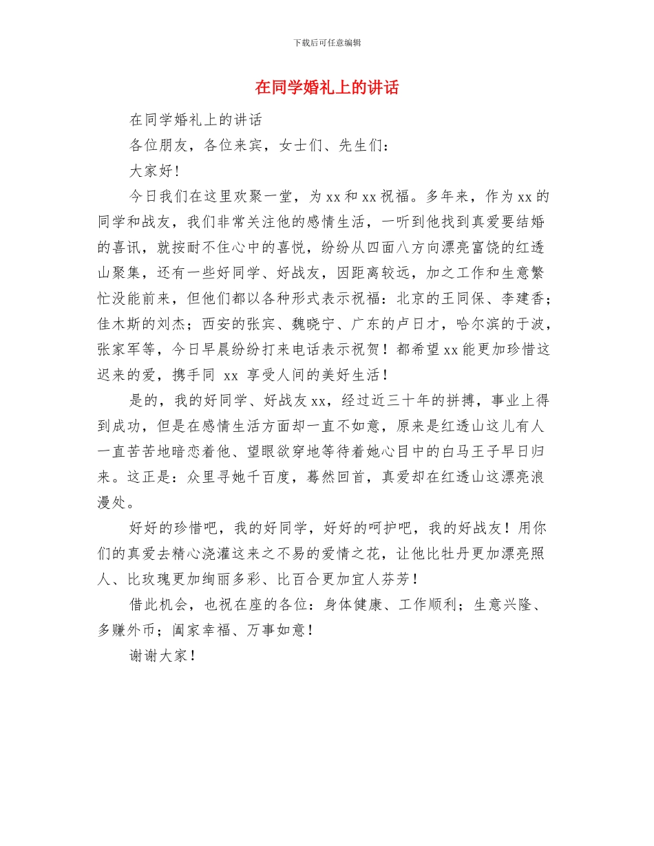 在同事婚礼上的致辞与在同学婚礼上的讲话汇编_第3页