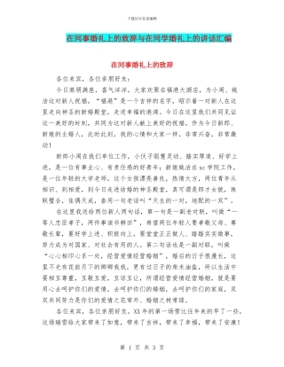 在同事婚礼上的致辞与在同学婚礼上的讲话汇编