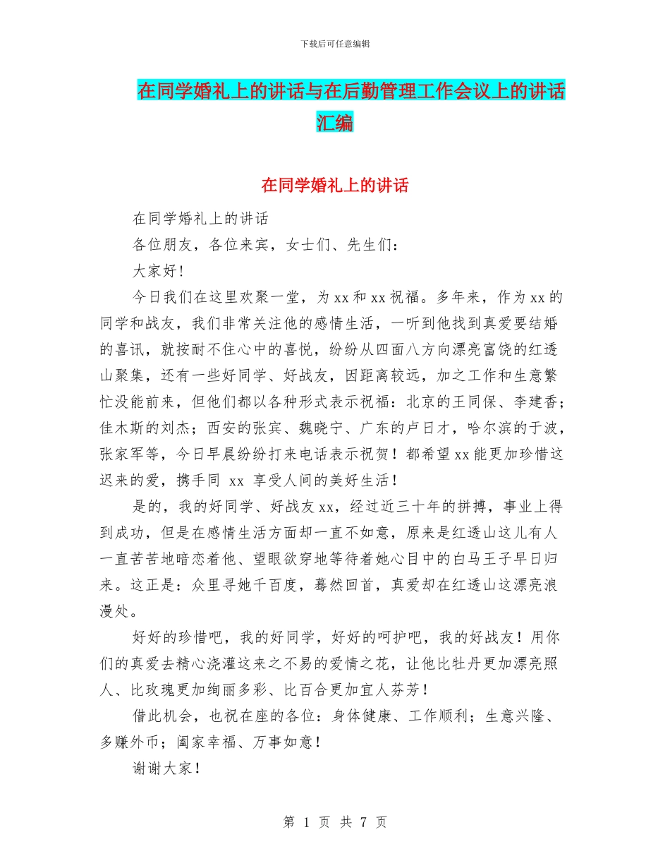 在同学婚礼上的讲话与在后勤管理工作会议上的讲话汇编_第1页