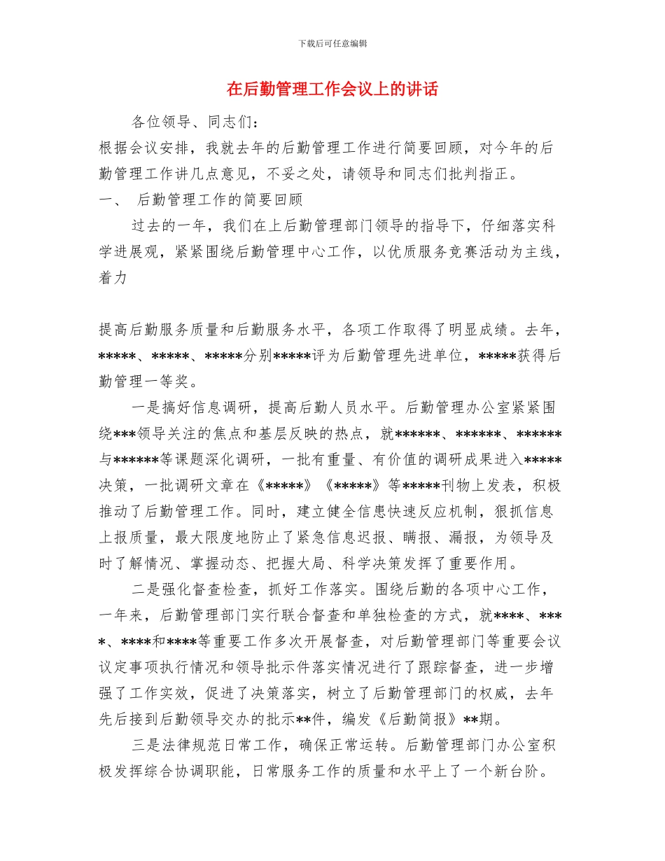 在同学婚礼上的讲话与在后勤管理工作会议上的讲话汇编_第2页