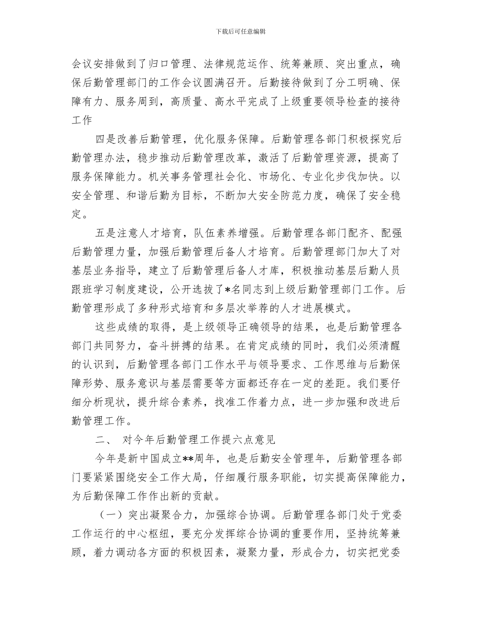 在同学婚礼上的讲话与在后勤管理工作会议上的讲话汇编_第3页