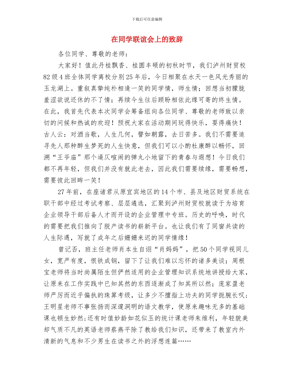 在同事婚礼上的致辞与在同学联谊会上的致辞汇编_第3页