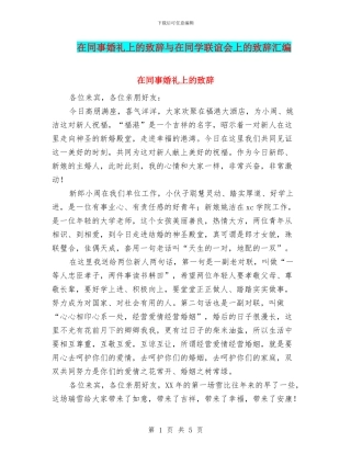 在同事婚礼上的致辞与在同学联谊会上的致辞汇编