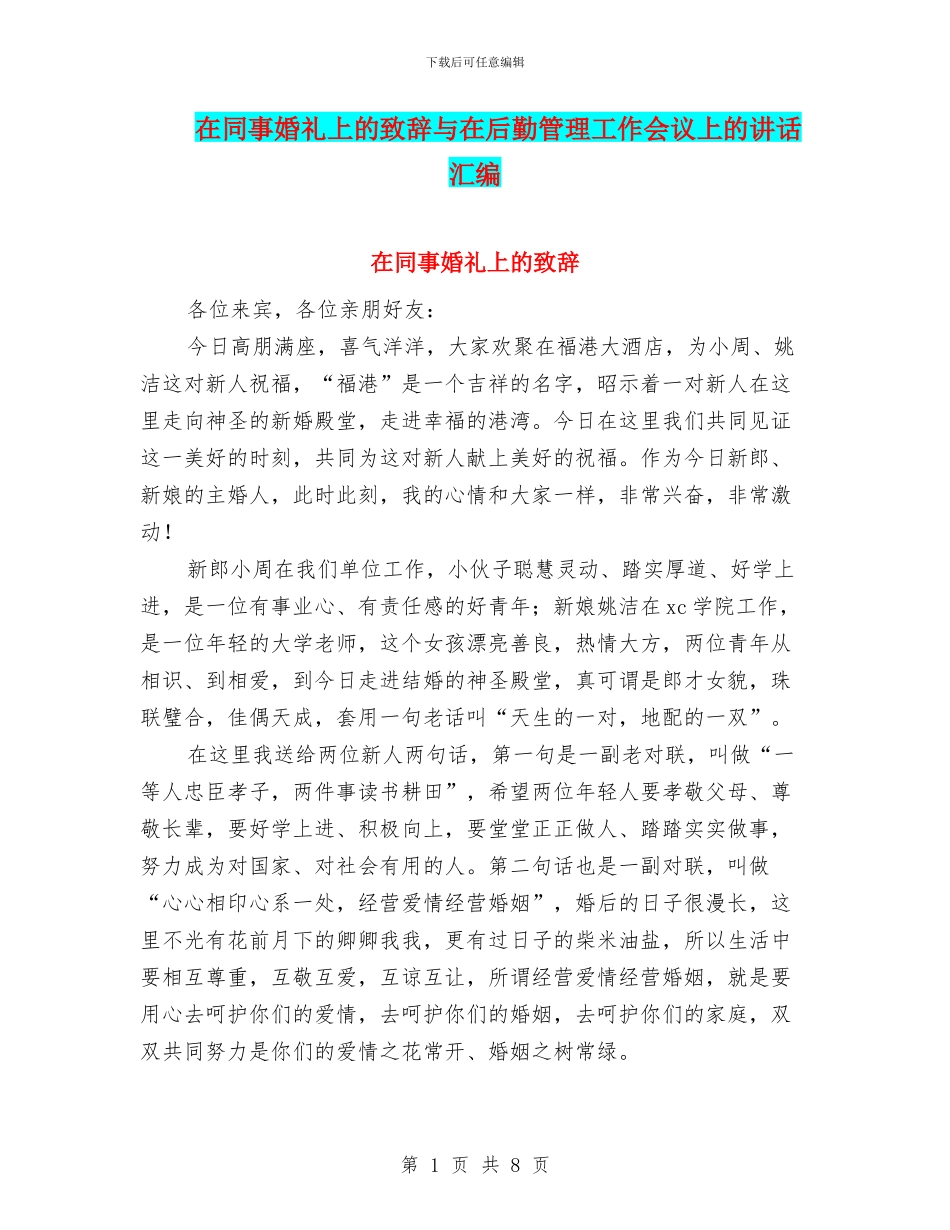 在同事婚礼上的致辞与在后勤管理工作会议上的讲话汇编_第1页