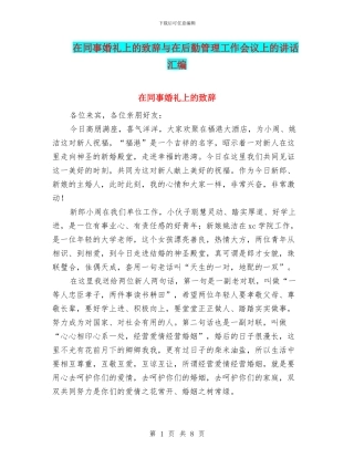 在同事婚礼上的致辞与在后勤管理工作会议上的讲话汇编