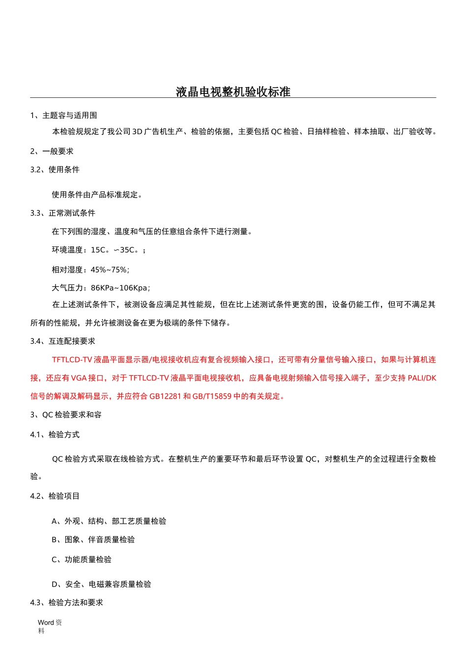 液晶电视检验标准规范_第1页