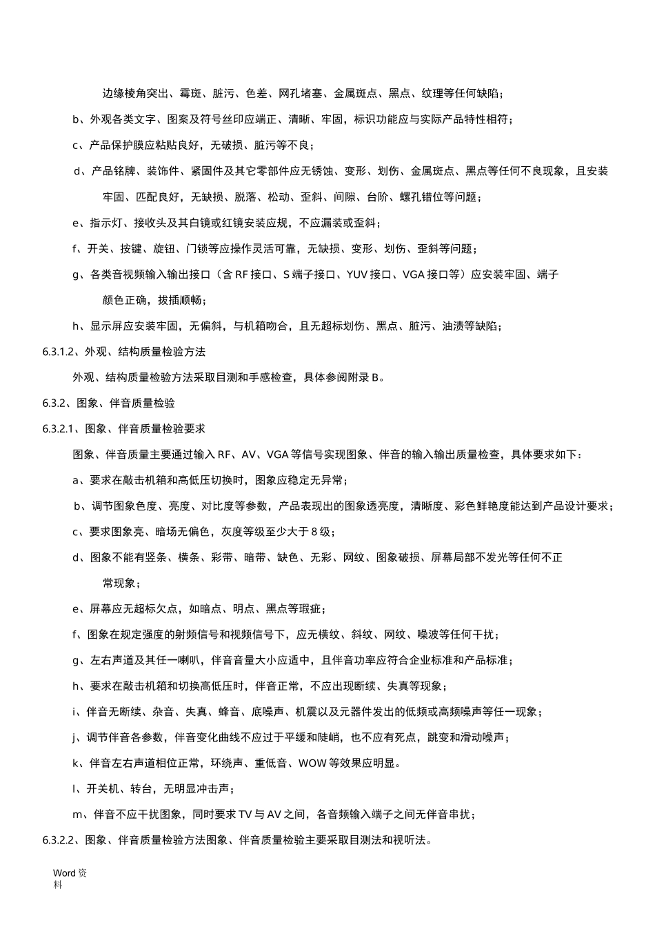 液晶电视检验标准规范_第3页