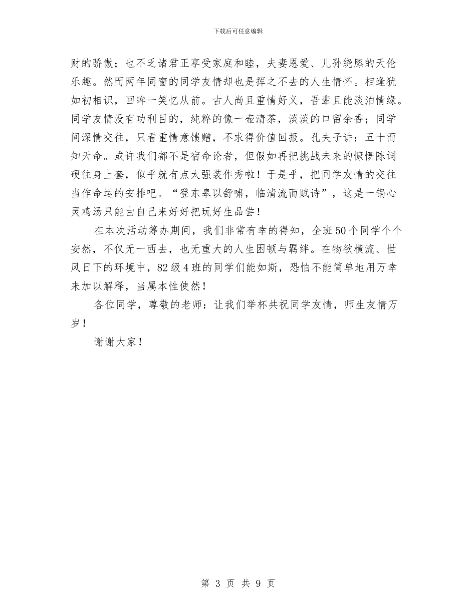 在同学联谊会上的致辞与在后勤管理工作会议上的讲话汇编_第3页