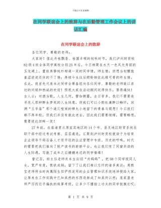 在同学联谊会上的致辞与在后勤管理工作会议上的讲话汇编
