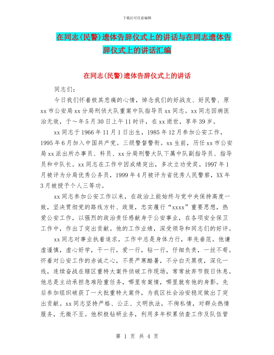 在同志遗体告别仪式上的讲话与在同志遗体告别仪式上的讲话汇编_第1页