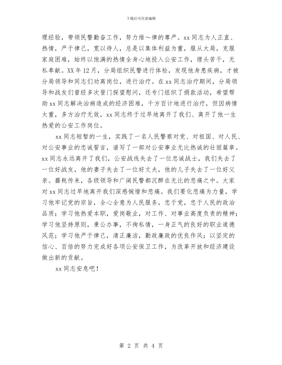 在同志遗体告别仪式上的讲话与在同志遗体告别仪式上的讲话汇编_第2页