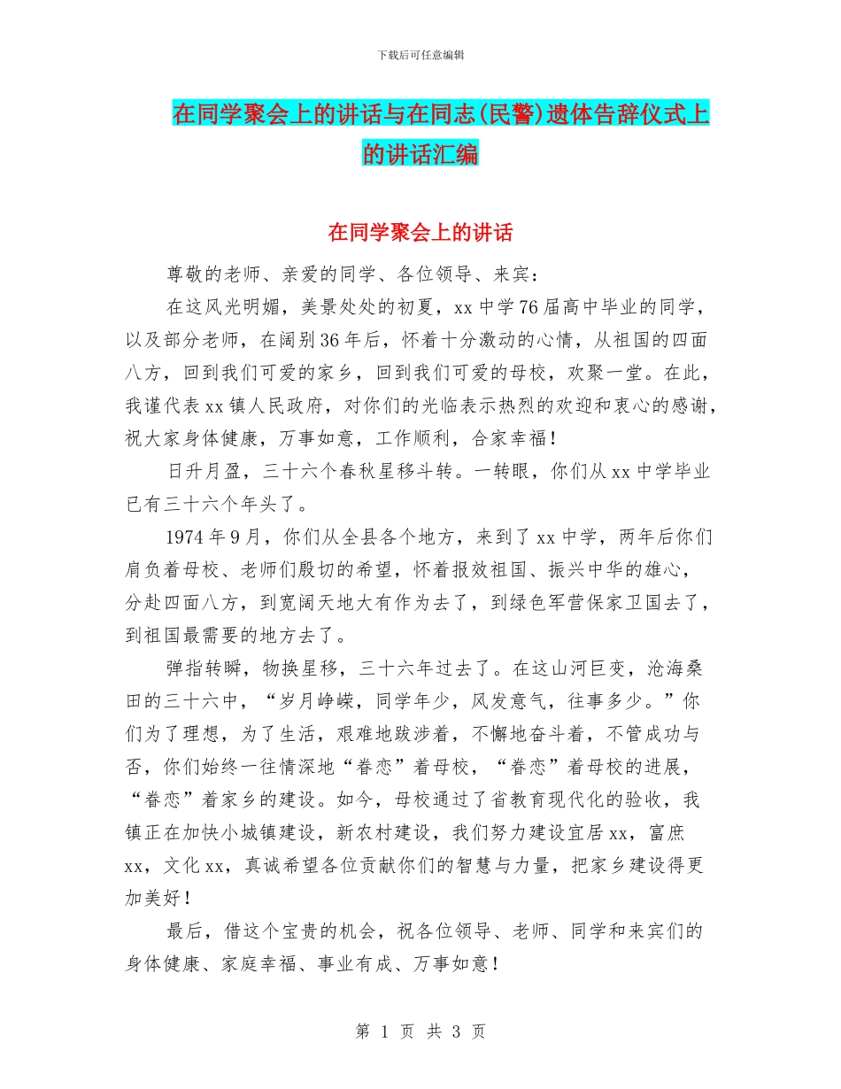 在同学聚会上的讲话与在同志(民警)遗体告别仪式上的讲话汇编_第1页