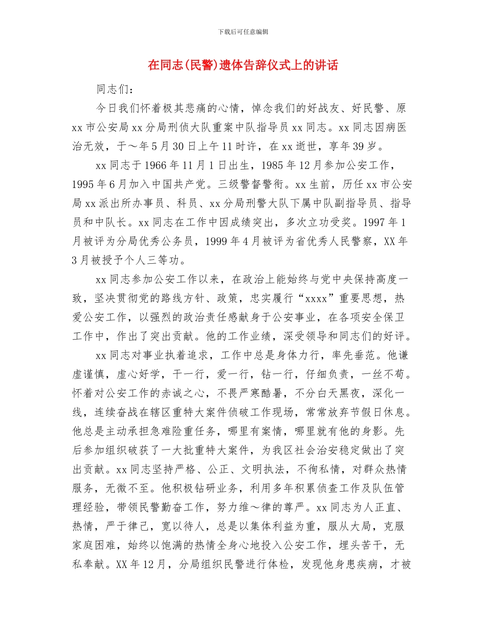 在同学聚会上的讲话与在同志(民警)遗体告别仪式上的讲话汇编_第2页
