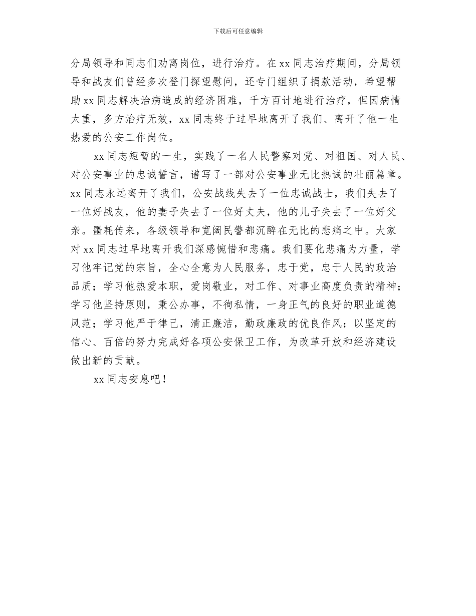 在同学聚会上的讲话与在同志(民警)遗体告别仪式上的讲话汇编_第3页