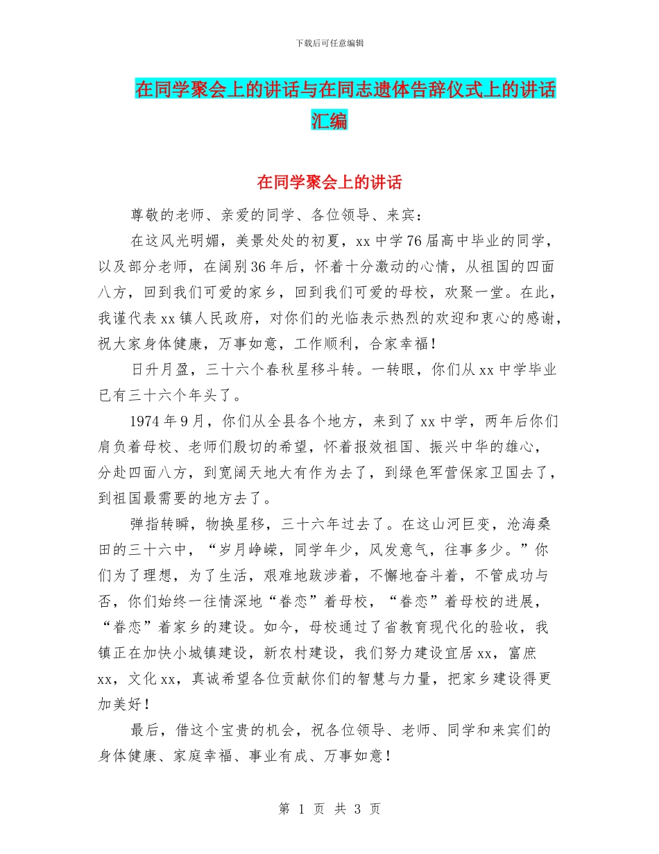 在同学聚会上的讲话与在同志遗体告别仪式上的讲话汇编_第1页