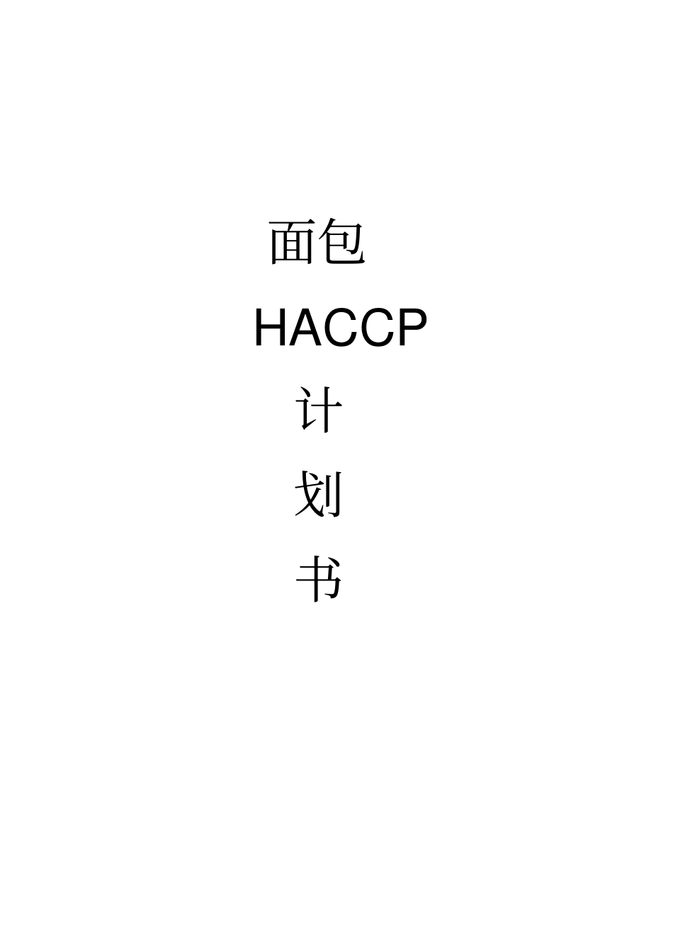 制作面包haccp计划书_第1页