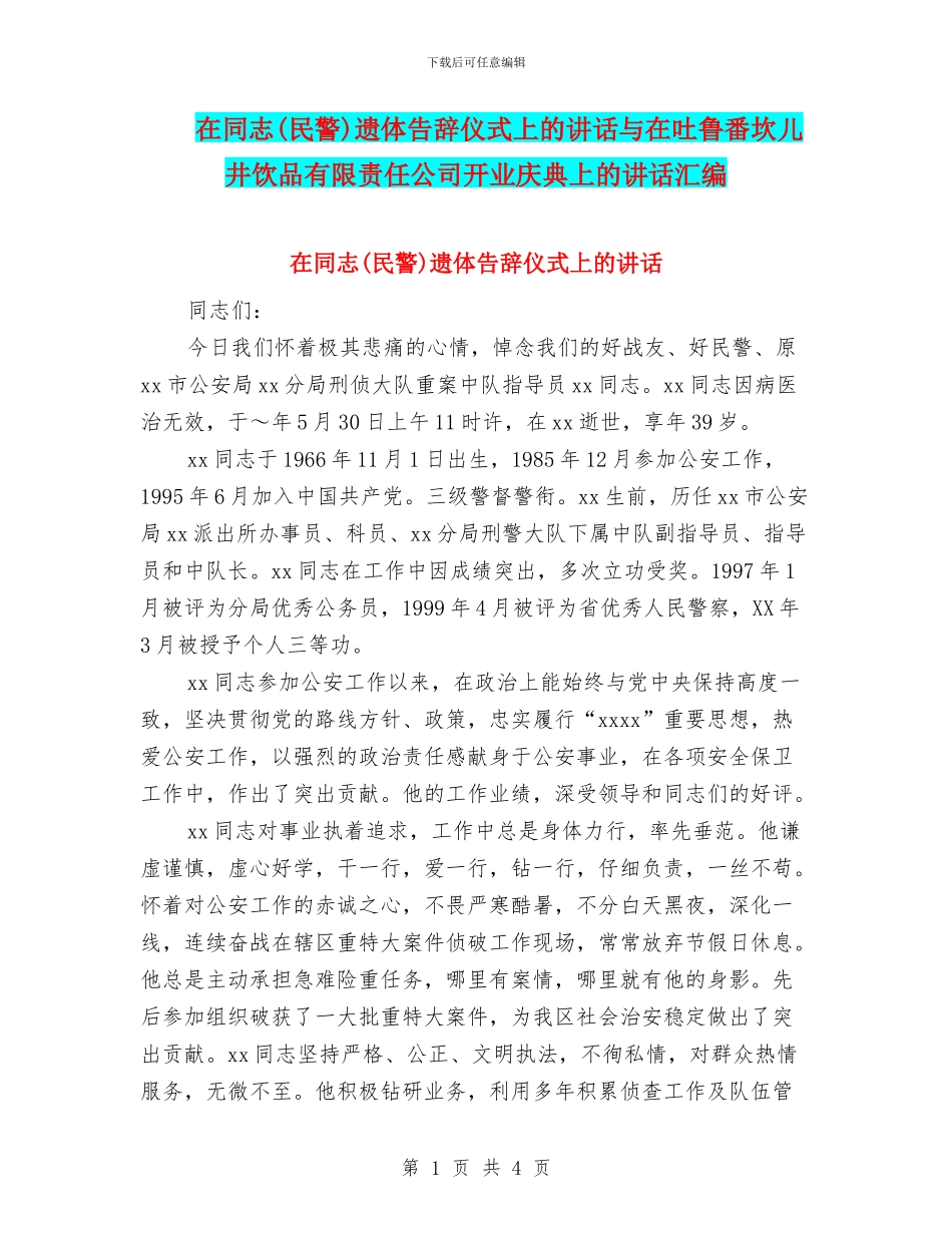 在同志遗体告别仪式上的讲话与在吐鲁番坎儿井饮品有限责任公司开业庆典上的讲话汇编_第1页
