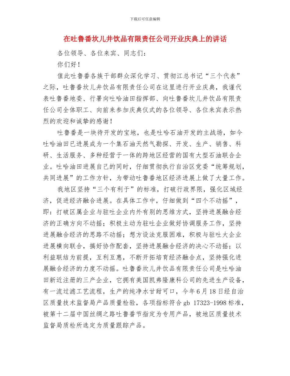 在同志遗体告别仪式上的讲话与在吐鲁番坎儿井饮品有限责任公司开业庆典上的讲话汇编_第3页