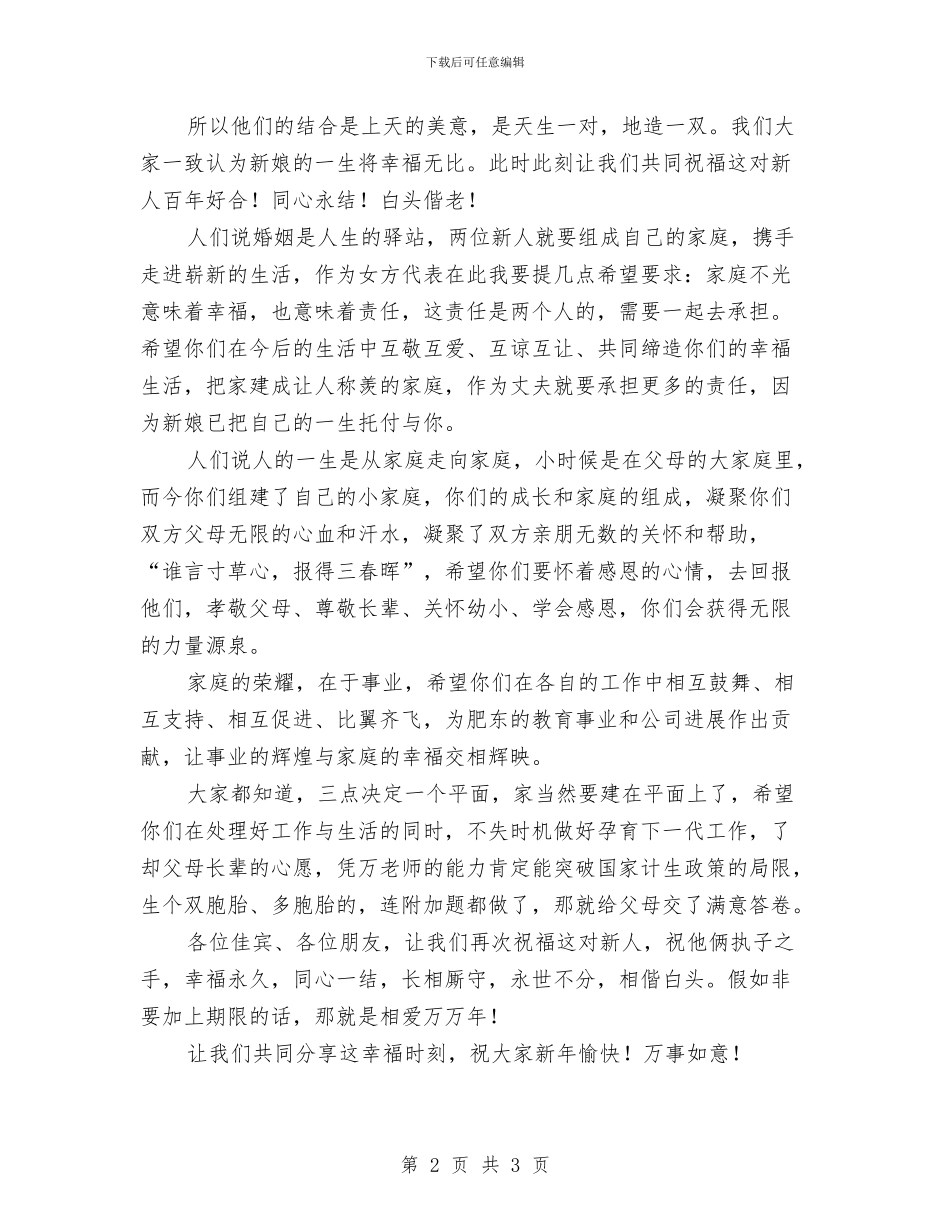 在员工结婚典礼上的讲话与在商场开业庆典上的发言汇编_第2页