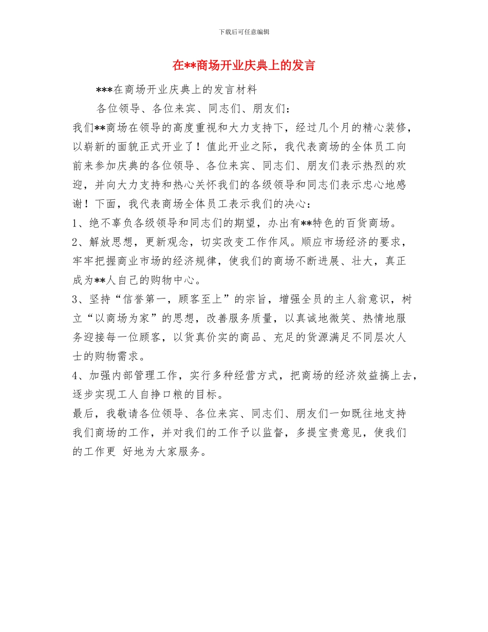在员工结婚典礼上的讲话与在商场开业庆典上的发言汇编_第3页