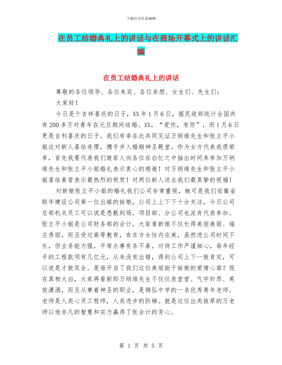 在员工结婚典礼上的讲话与在商场开幕式上的讲话汇编_第1页