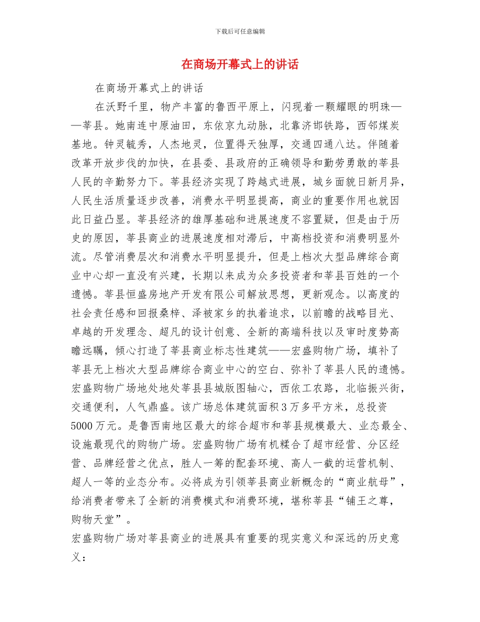 在员工结婚典礼上的讲话与在商场开幕式上的讲话汇编_第3页