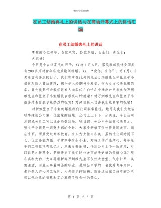 在员工结婚典礼上的讲话与在商场开幕式上的讲话汇编