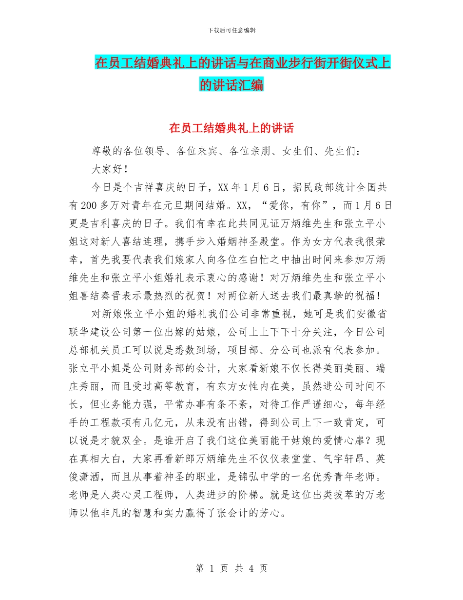 在员工结婚典礼上的讲话与在商业步行街开街仪式上的讲话汇编_第1页