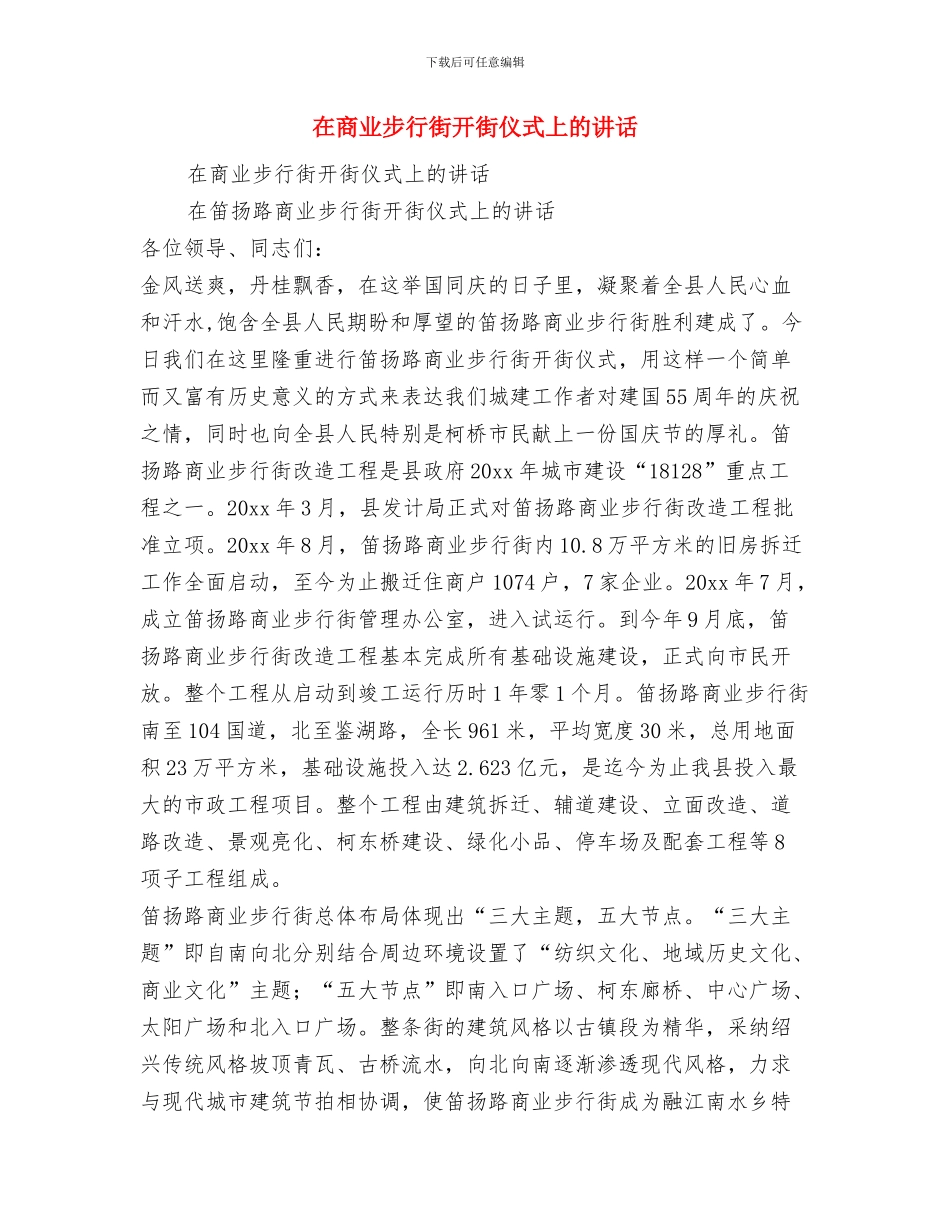 在员工结婚典礼上的讲话与在商业步行街开街仪式上的讲话汇编_第3页