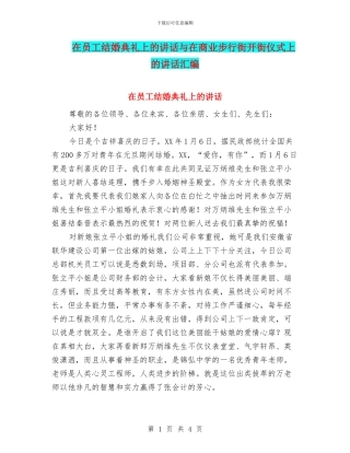 在员工结婚典礼上的讲话与在商业步行街开街仪式上的讲话汇编