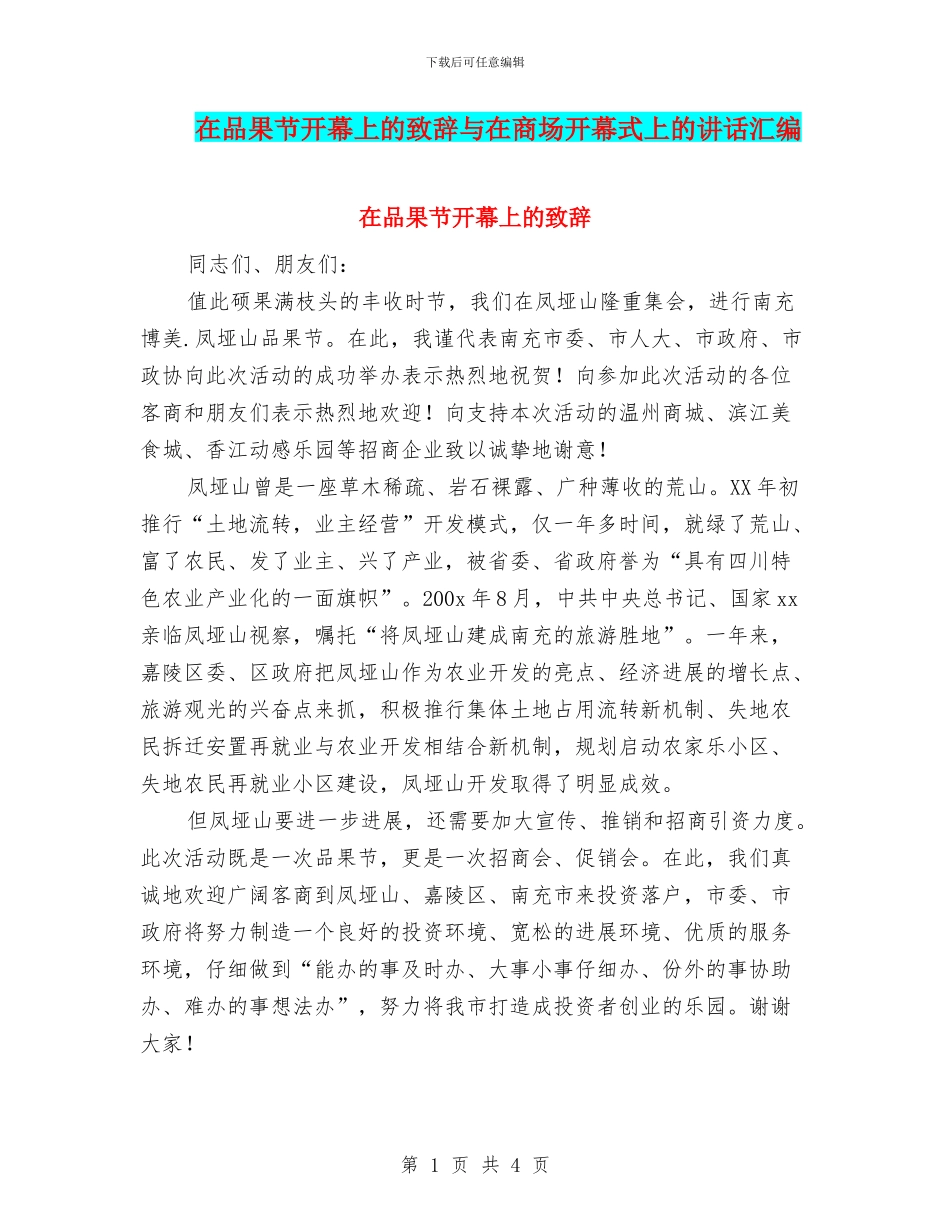 在品果节开幕上的致辞与在商场开幕式上的讲话汇编_第1页