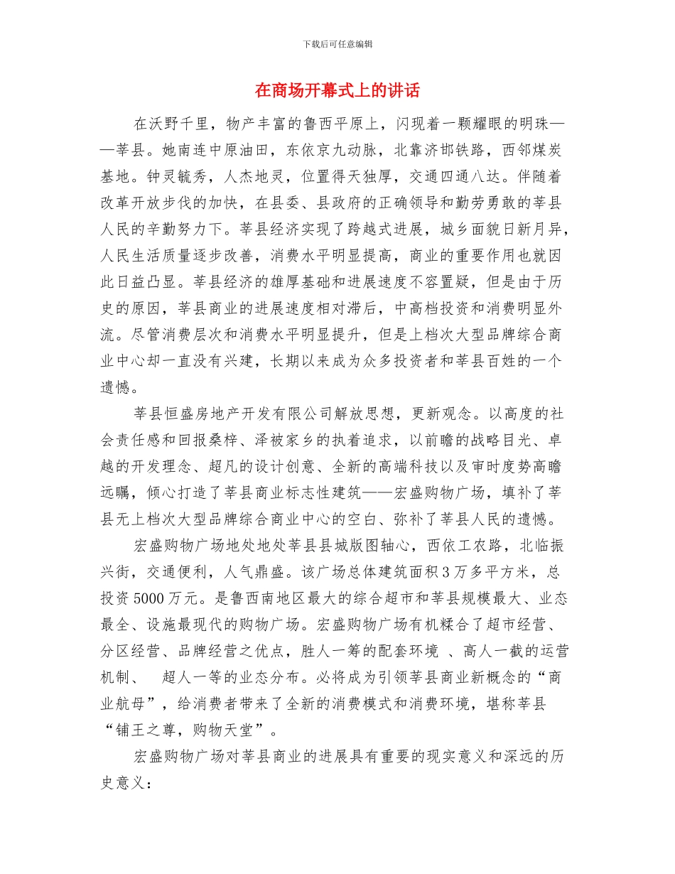 在品果节开幕上的致辞与在商场开幕式上的讲话汇编_第2页