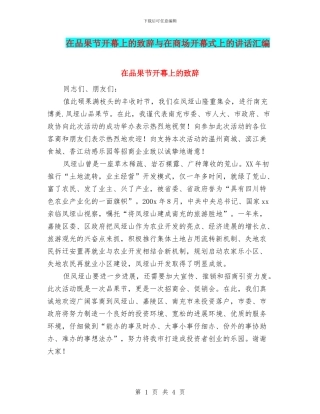 在品果节开幕上的致辞与在商场开幕式上的讲话汇编