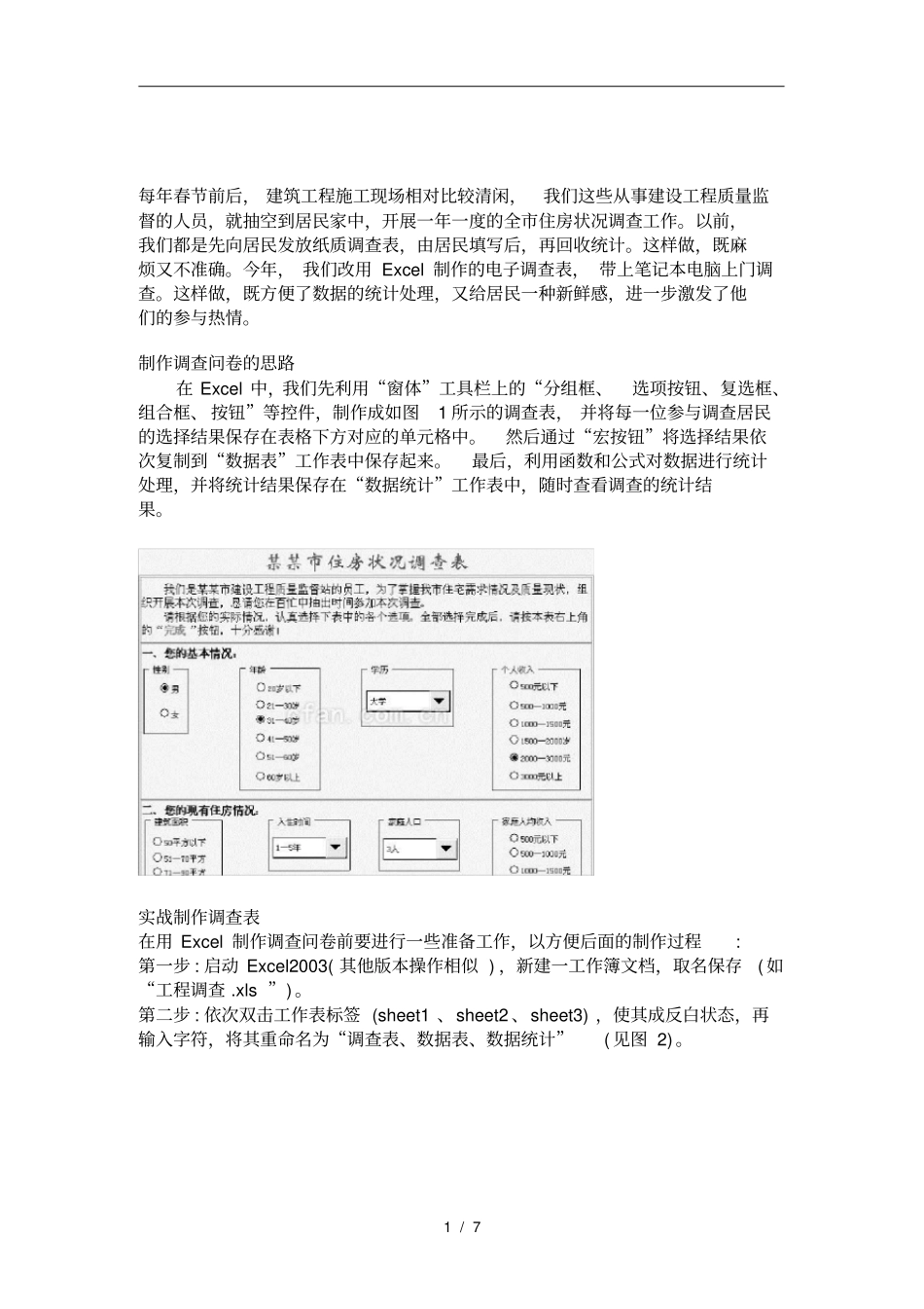 制作调查问卷的思路_第1页