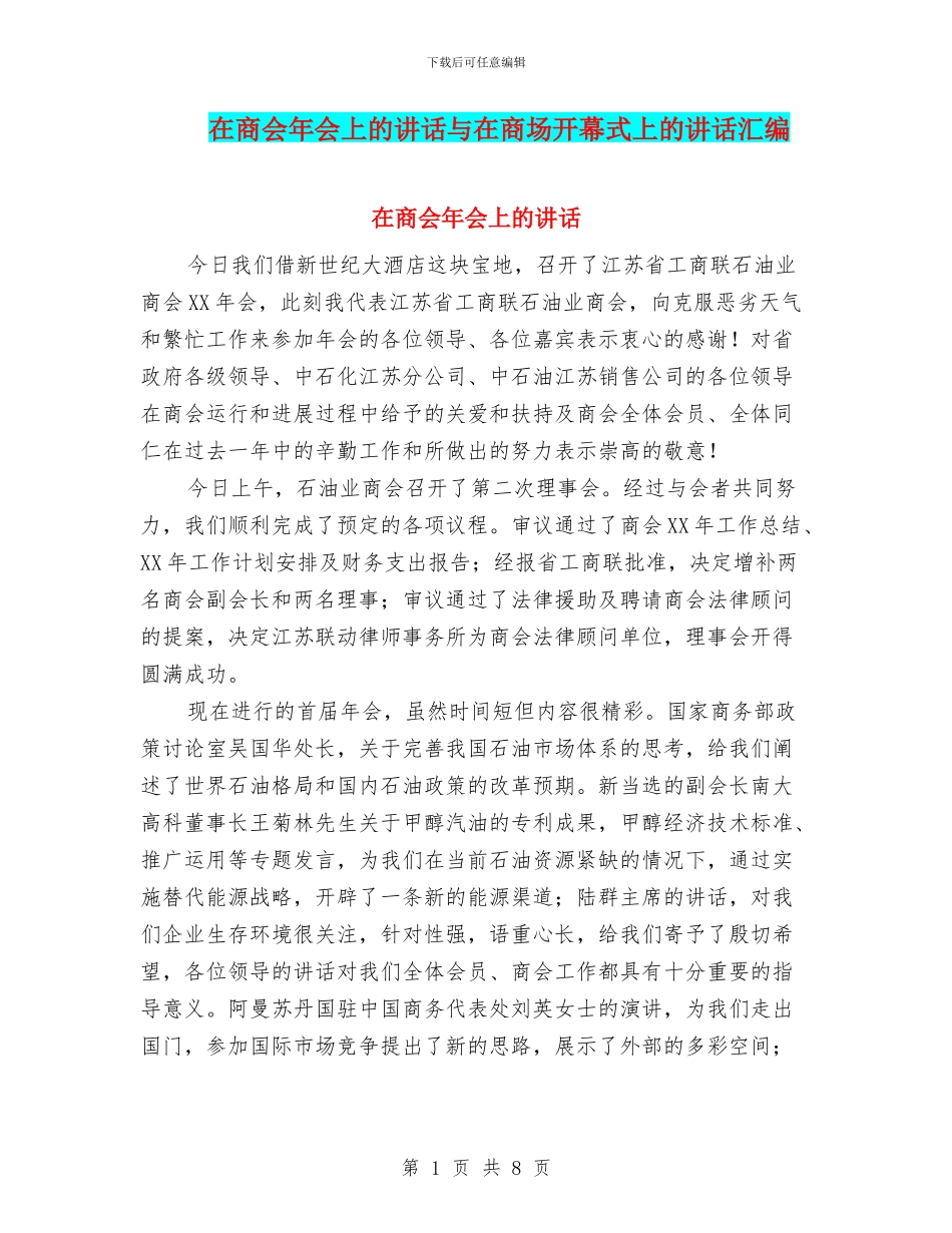 在商会年会上的讲话与在商场开幕式上的讲话汇编_第1页