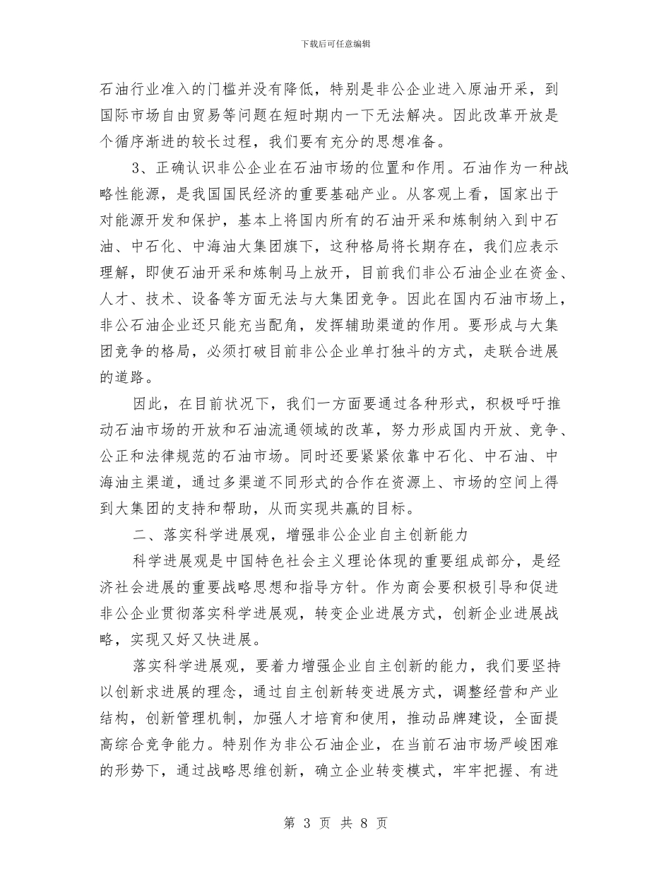 在商会年会上的讲话与在商场开幕式上的讲话汇编_第3页