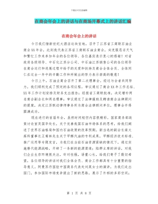 在商会年会上的讲话与在商场开幕式上的讲话汇编