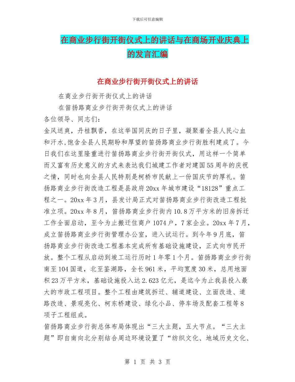 在商业步行街开街仪式上的讲话与在商场开业庆典上的发言汇编_第1页