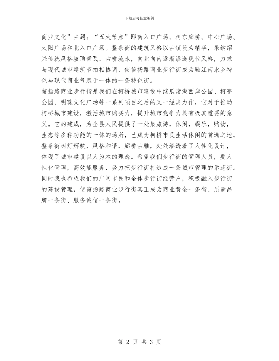 在商业步行街开街仪式上的讲话与在商场开业庆典上的发言汇编_第2页