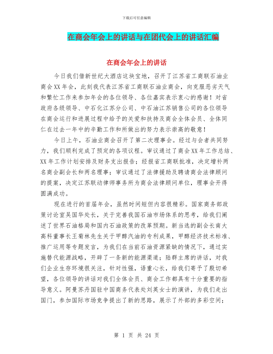 在商会年会上的讲话与在团代会上的讲话汇编_第1页