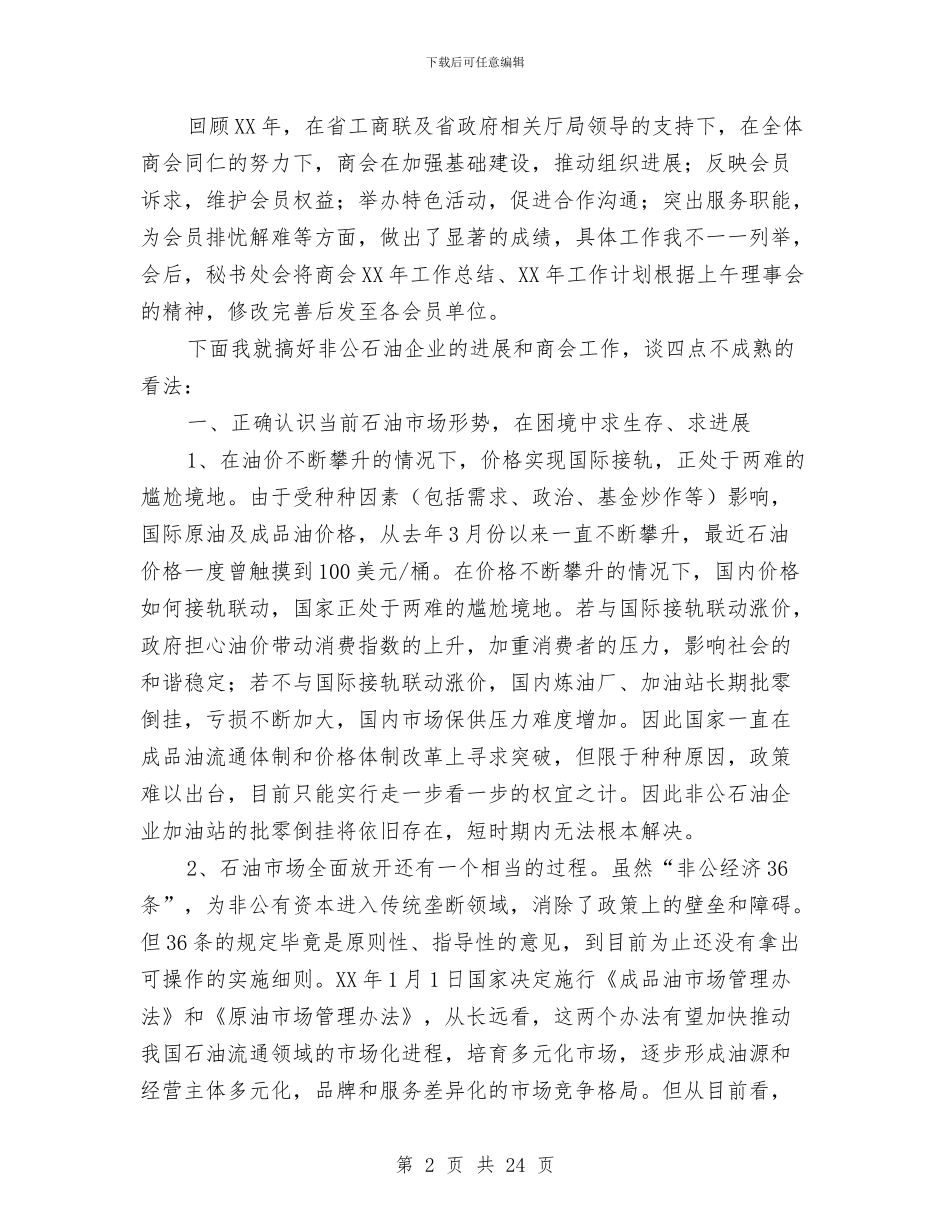 在商会年会上的讲话与在团代会上的讲话汇编_第2页
