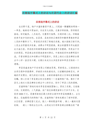 在商场开幕式上的讲话与在团代会上的讲话汇编