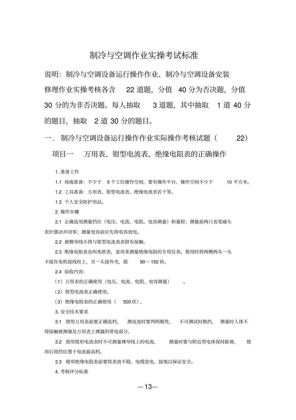 制冷与空调作业实操考核标准汇总_第1页