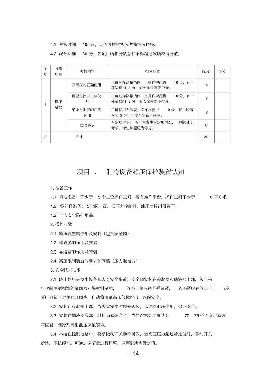 制冷与空调作业实操考核标准汇总_第2页